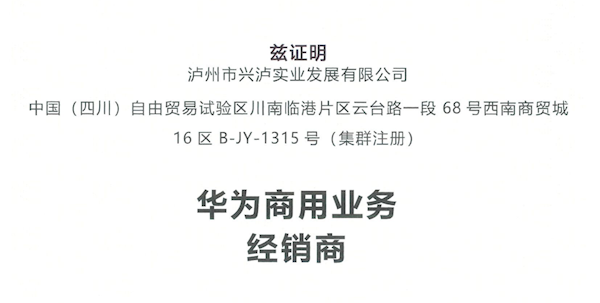 興瀘實(shí)業(yè)續(xù)評(píng)華為商用業(yè)務(wù)經(jīng)銷商